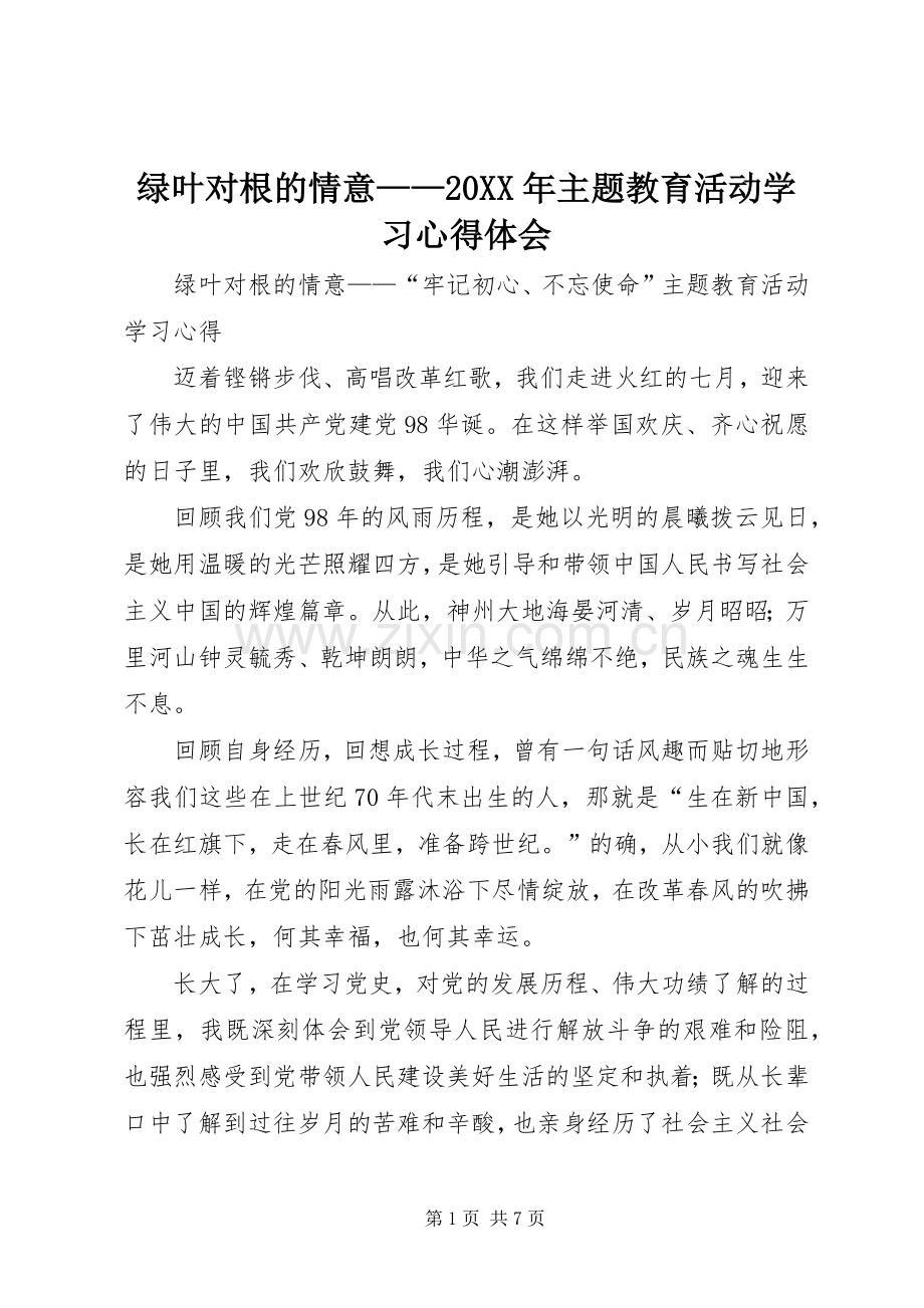 绿叶对根的情意——20XX年主题教育活动学习心得体会.docx_第1页