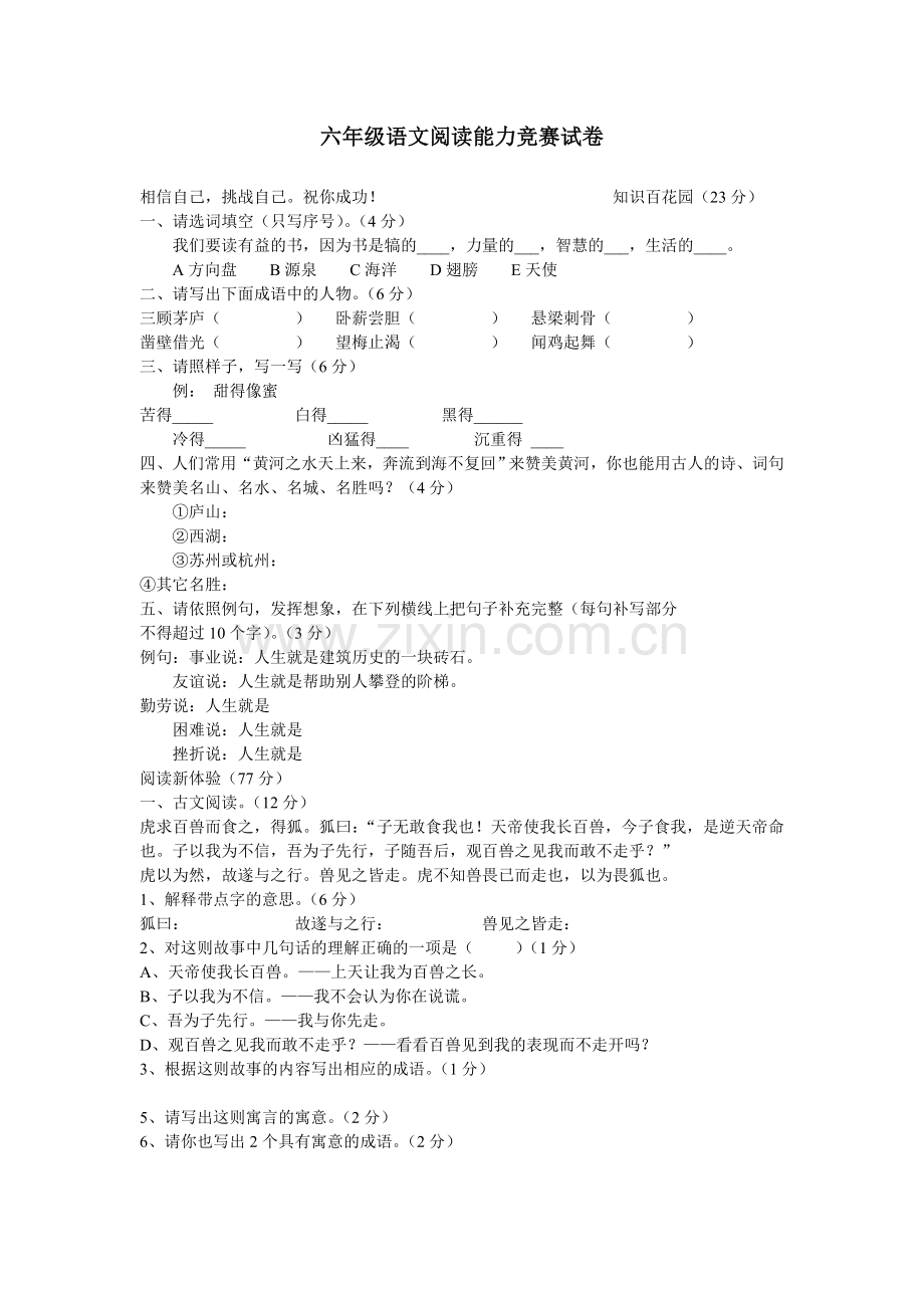 六年级语文阅读能力竞赛试卷.doc_第1页