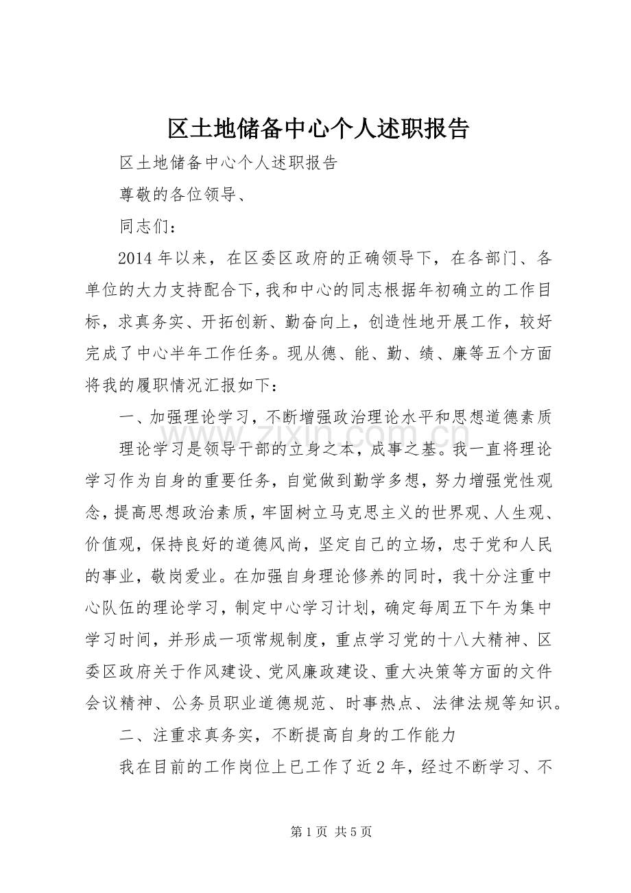 区土地储备中心个人述职报告.docx_第1页