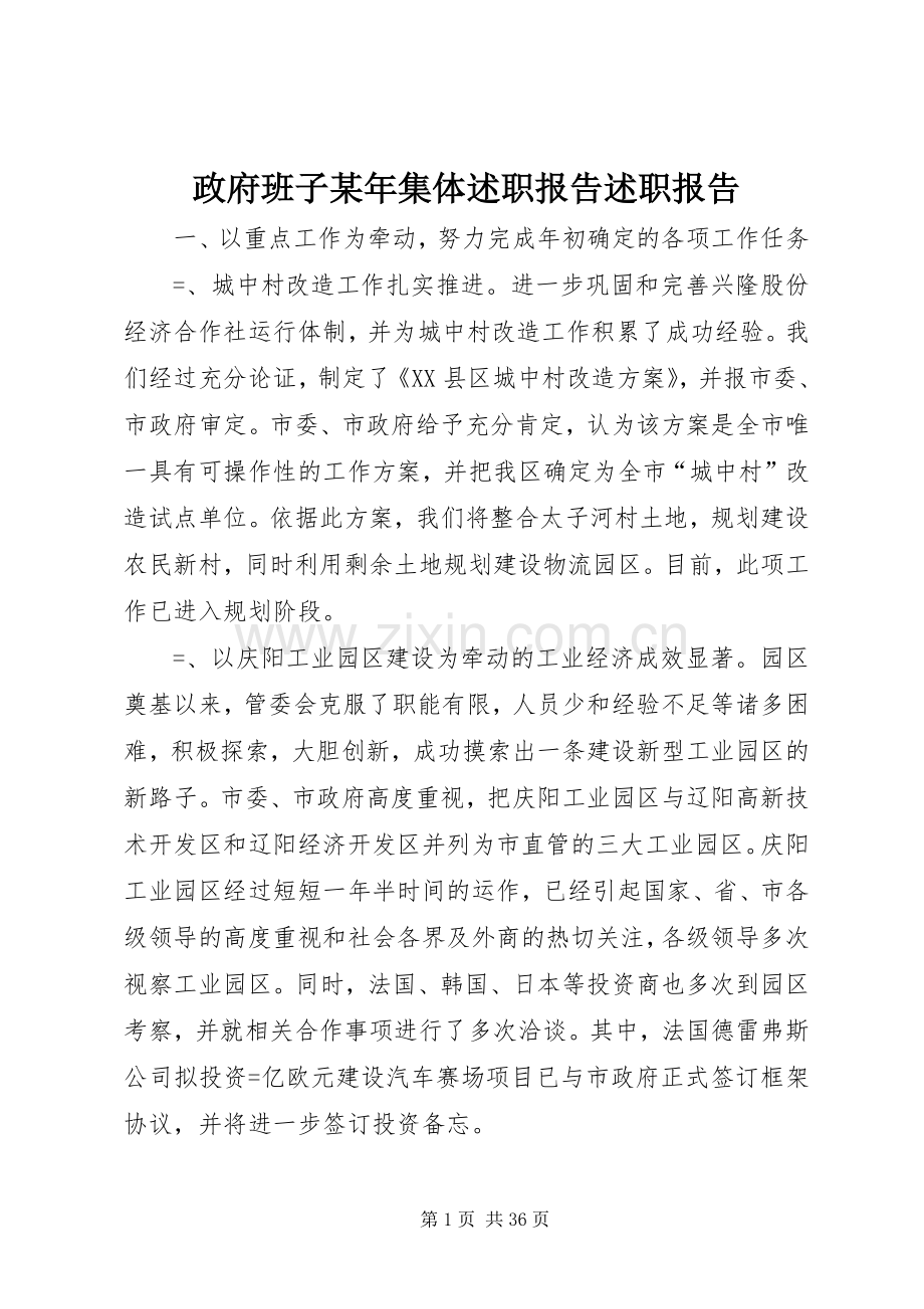 政府班子某年集体述职报告述职报告.docx_第1页