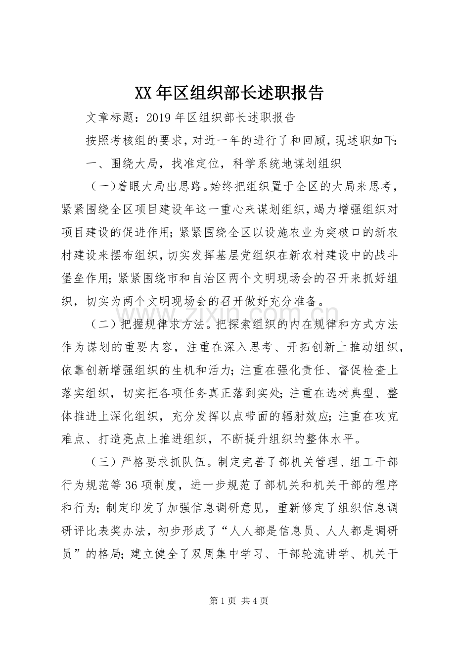 XX年区组织部长述职报告.docx_第1页