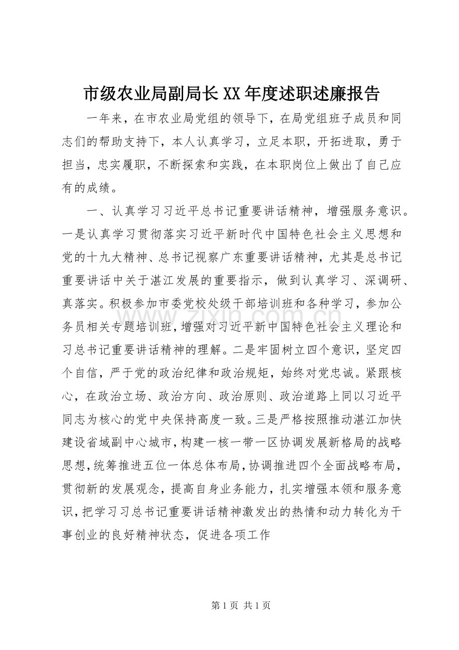 市级农业局副局长XX年度述职述廉报告.docx_第1页