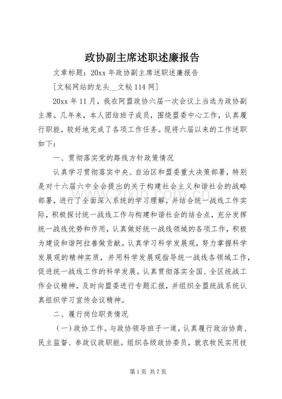 政协副主席述职述廉报告 (13).docx_第1页