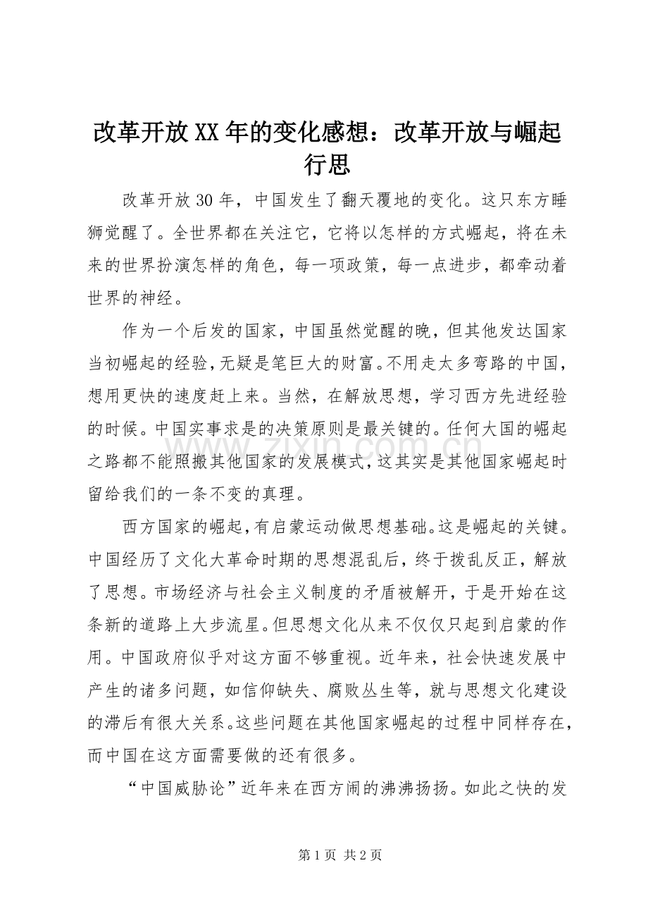 改革开放XX年的变化感想：改革开放与崛起行思.docx_第1页