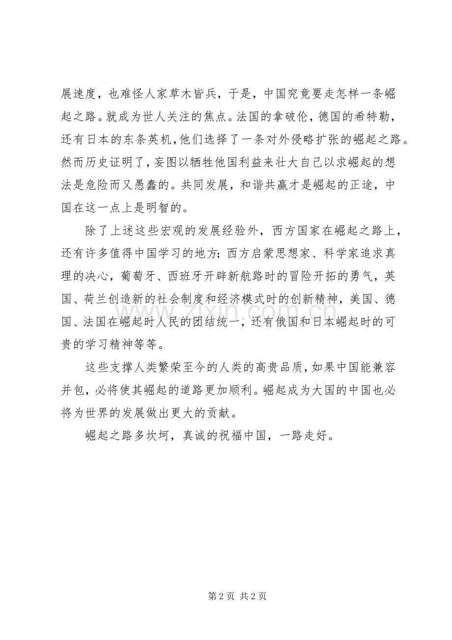 改革开放XX年的变化感想：改革开放与崛起行思.docx_第2页