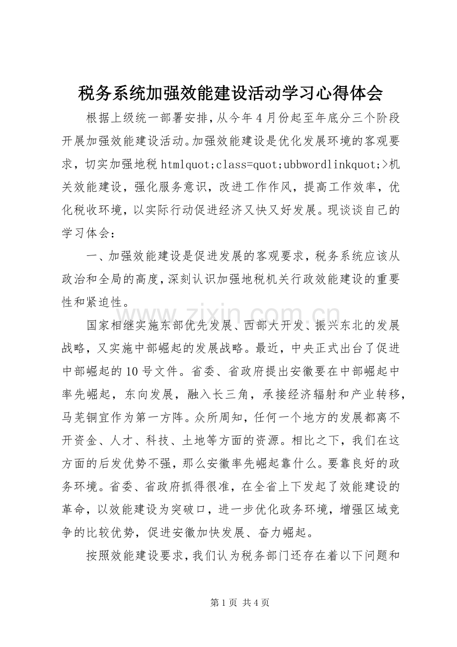 税务系统加强效能建设活动学习心得体会.docx_第1页