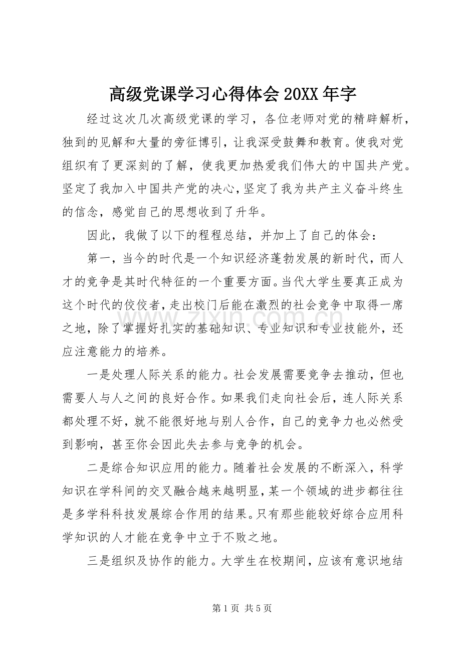 高级党课学习心得体会20XX年字.docx_第1页