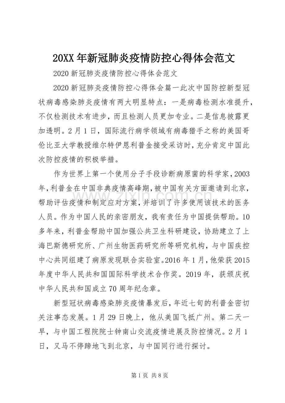 20XX年新冠肺炎疫情防控心得体会范文.docx_第1页