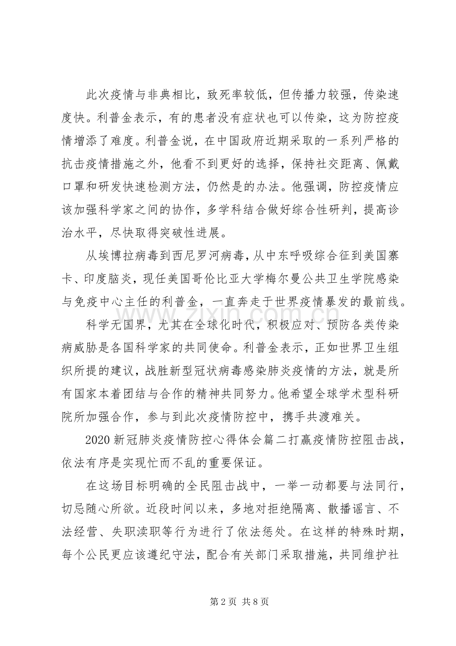 20XX年新冠肺炎疫情防控心得体会范文.docx_第2页