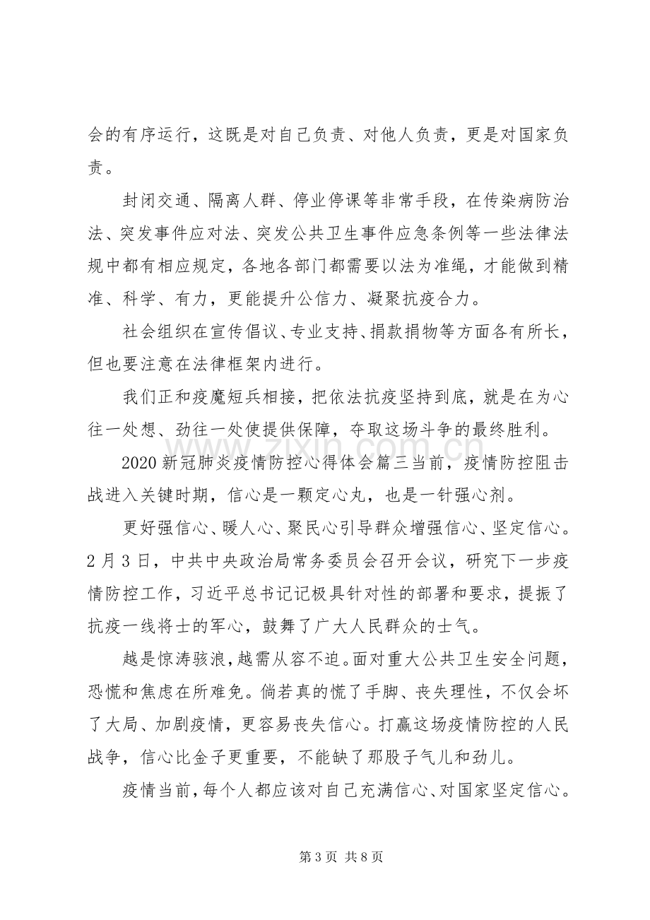 20XX年新冠肺炎疫情防控心得体会范文.docx_第3页