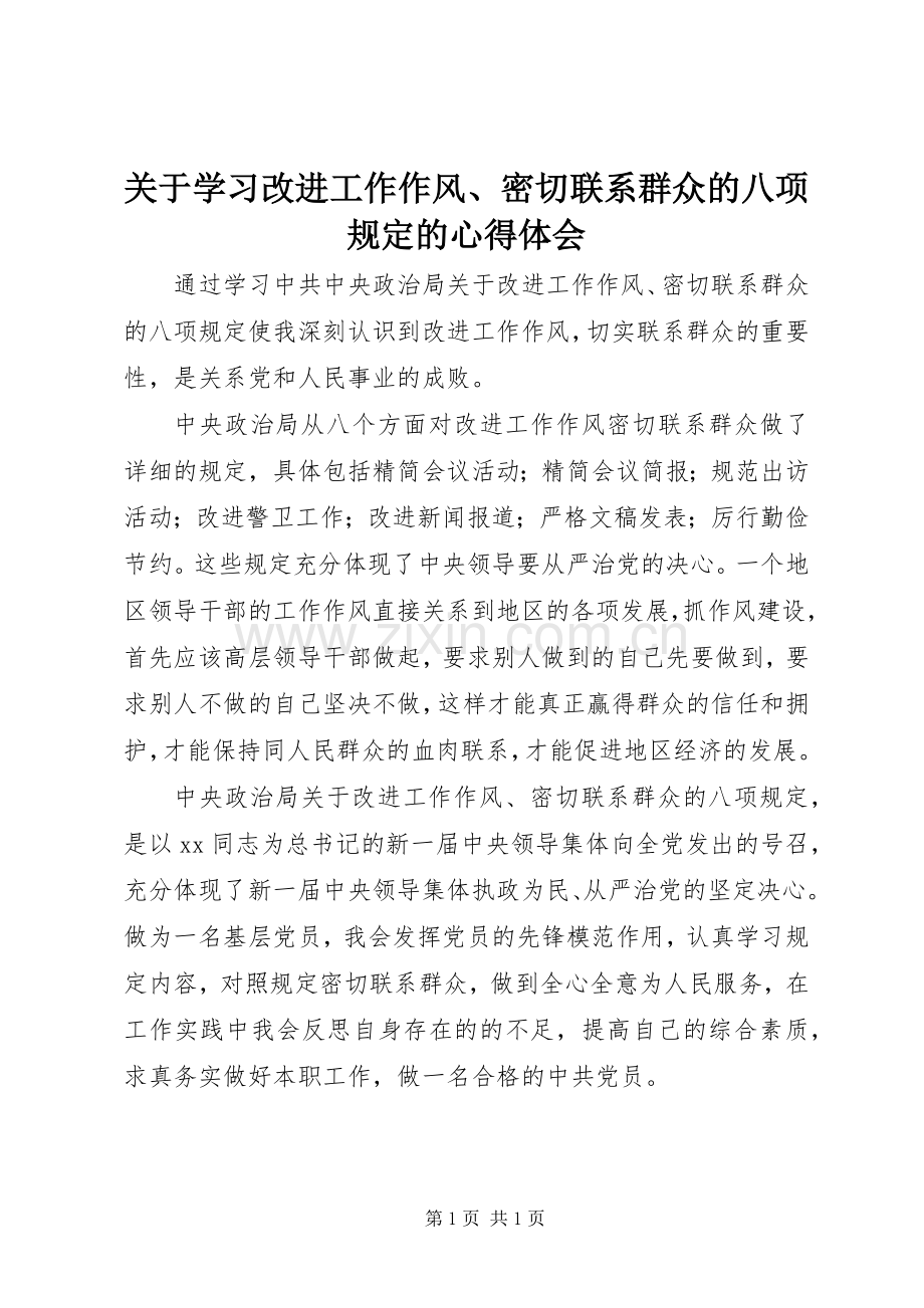 关于学习改进工作作风、密切联系群众的八项规定的心得体会.docx_第1页