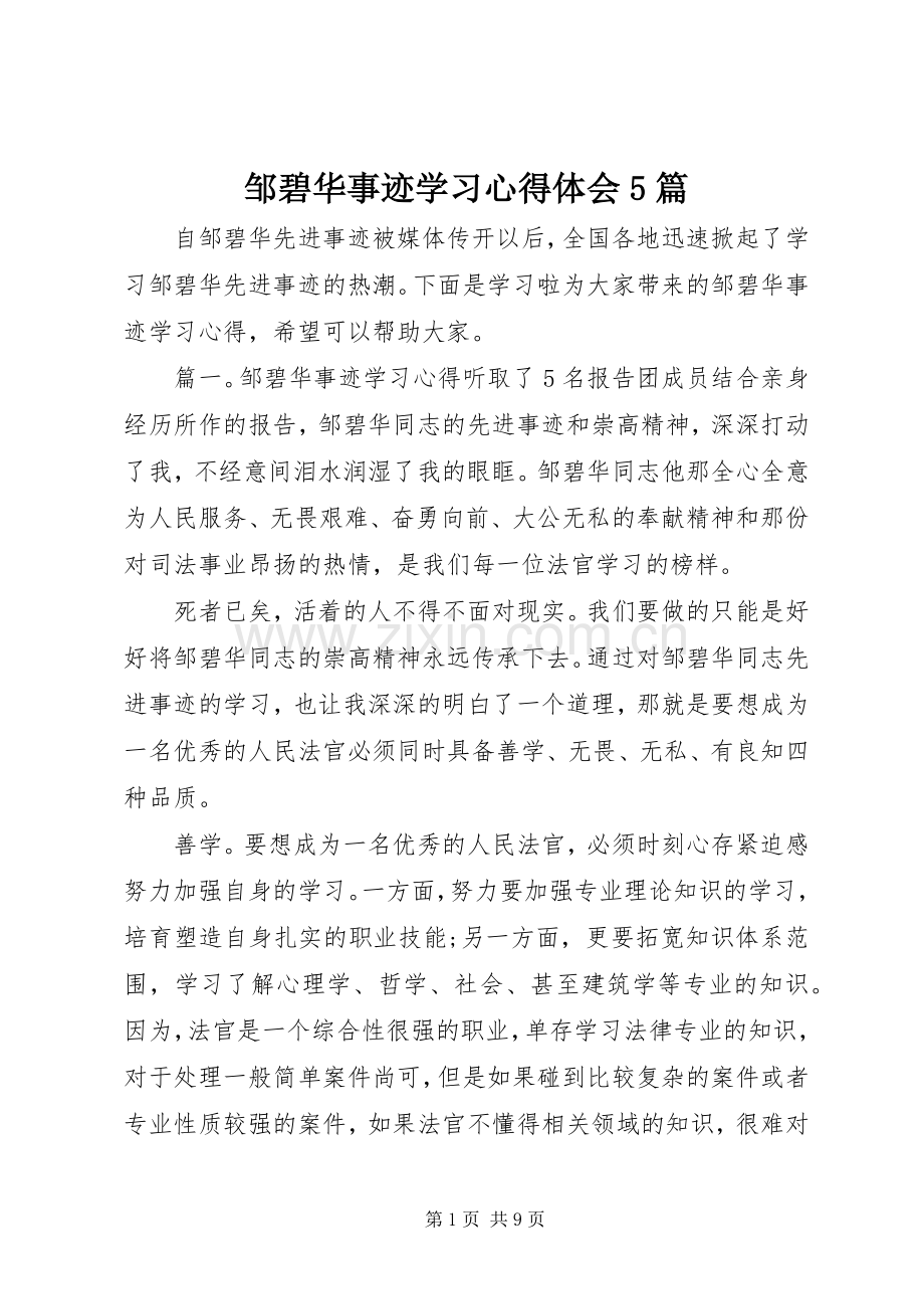 邹碧华事迹学习心得体会5篇.docx_第1页