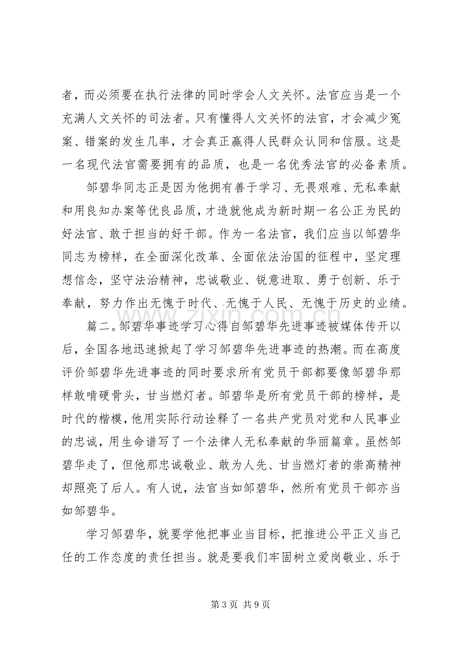 邹碧华事迹学习心得体会5篇.docx_第3页