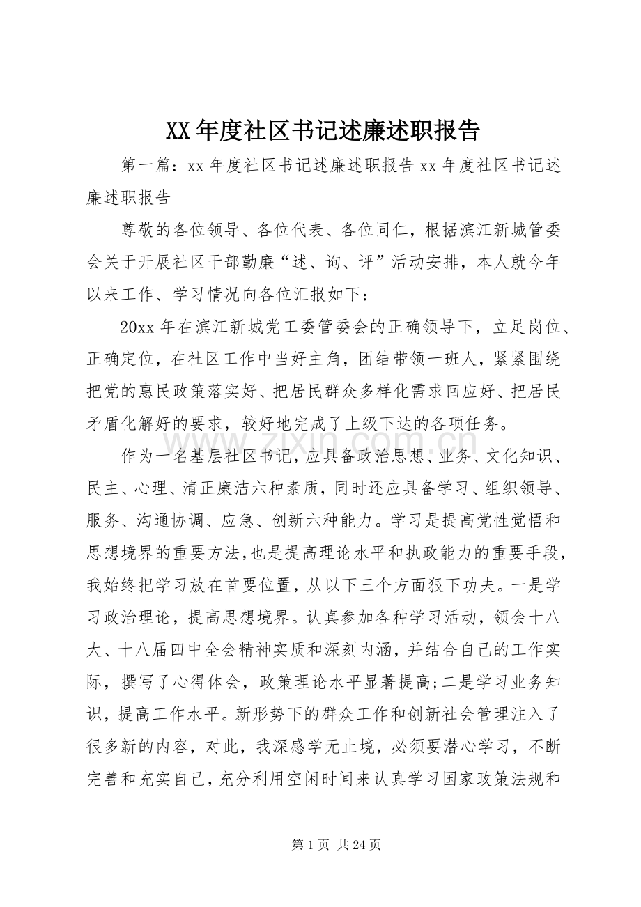 XX年度社区书记述廉述职报告.docx_第1页