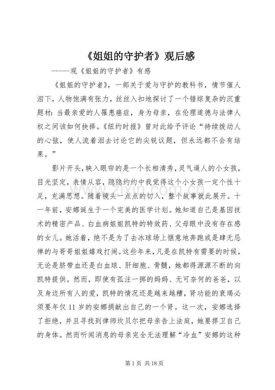 《姐姐的守护者》观后感.docx_第1页