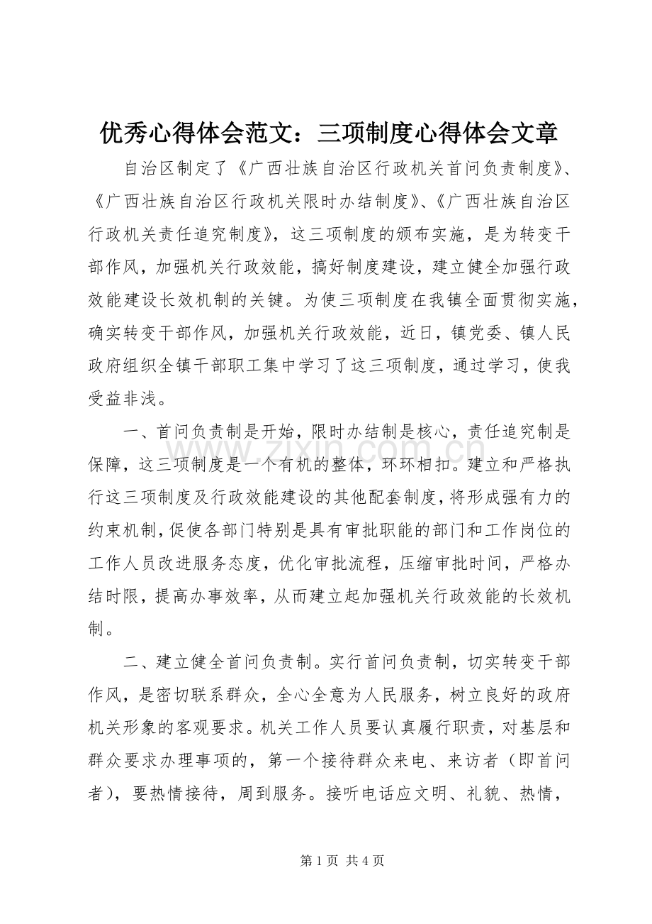 优秀心得体会范文：三项制度心得体会文章.docx_第1页