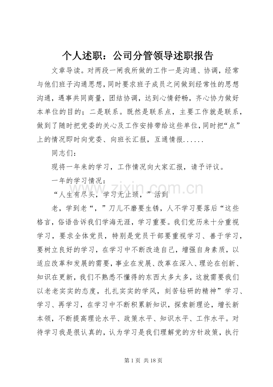 个人述职：公司分管领导述职报告.docx_第1页