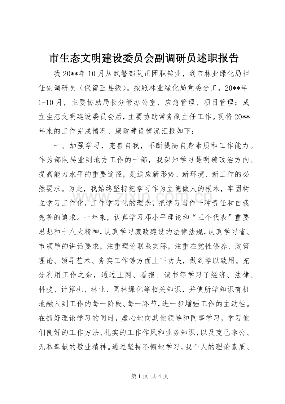 市生态文明建设委员会副调研员述职报告.docx_第1页