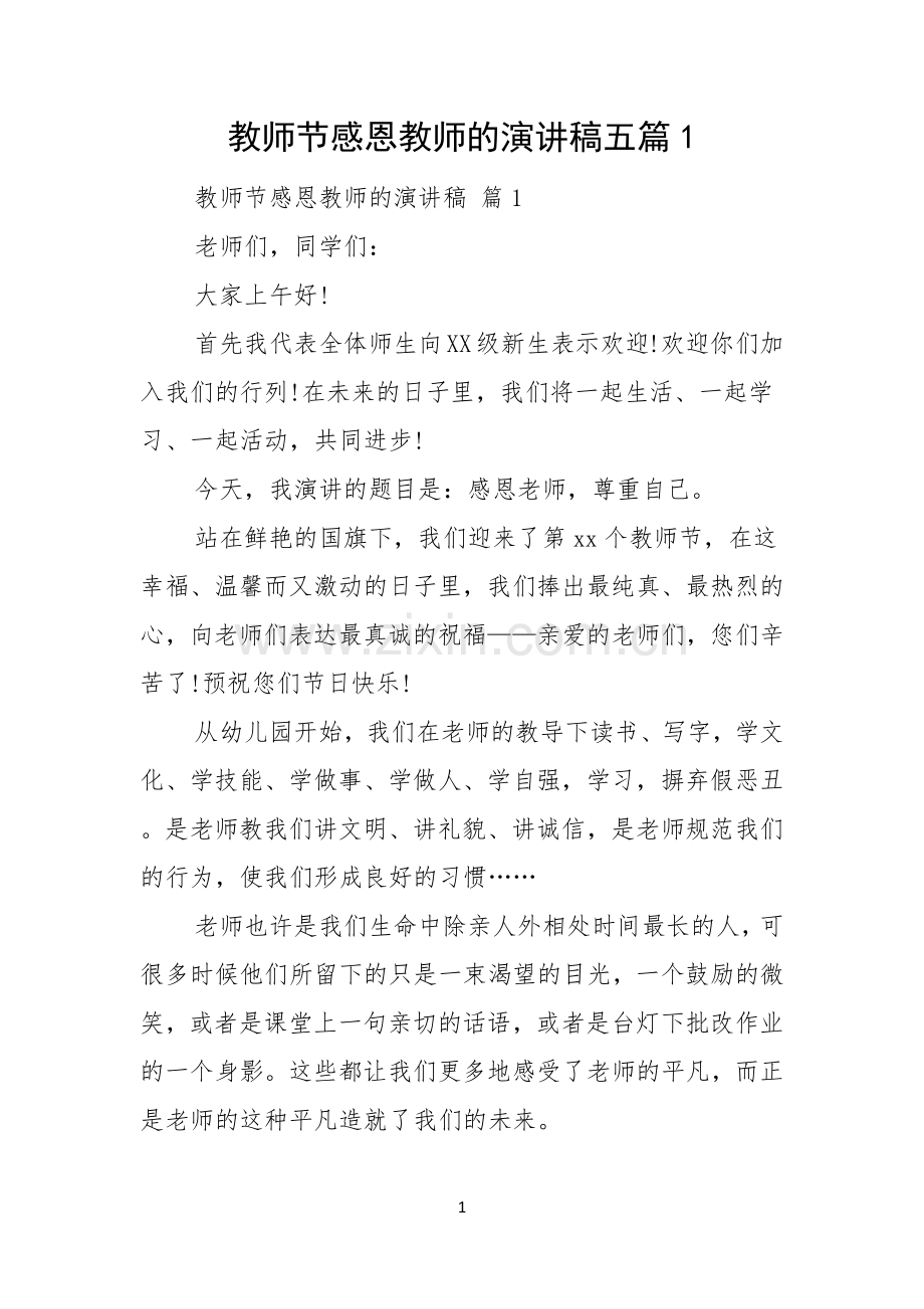 教师节感恩教师的演讲稿五篇.docx_第1页