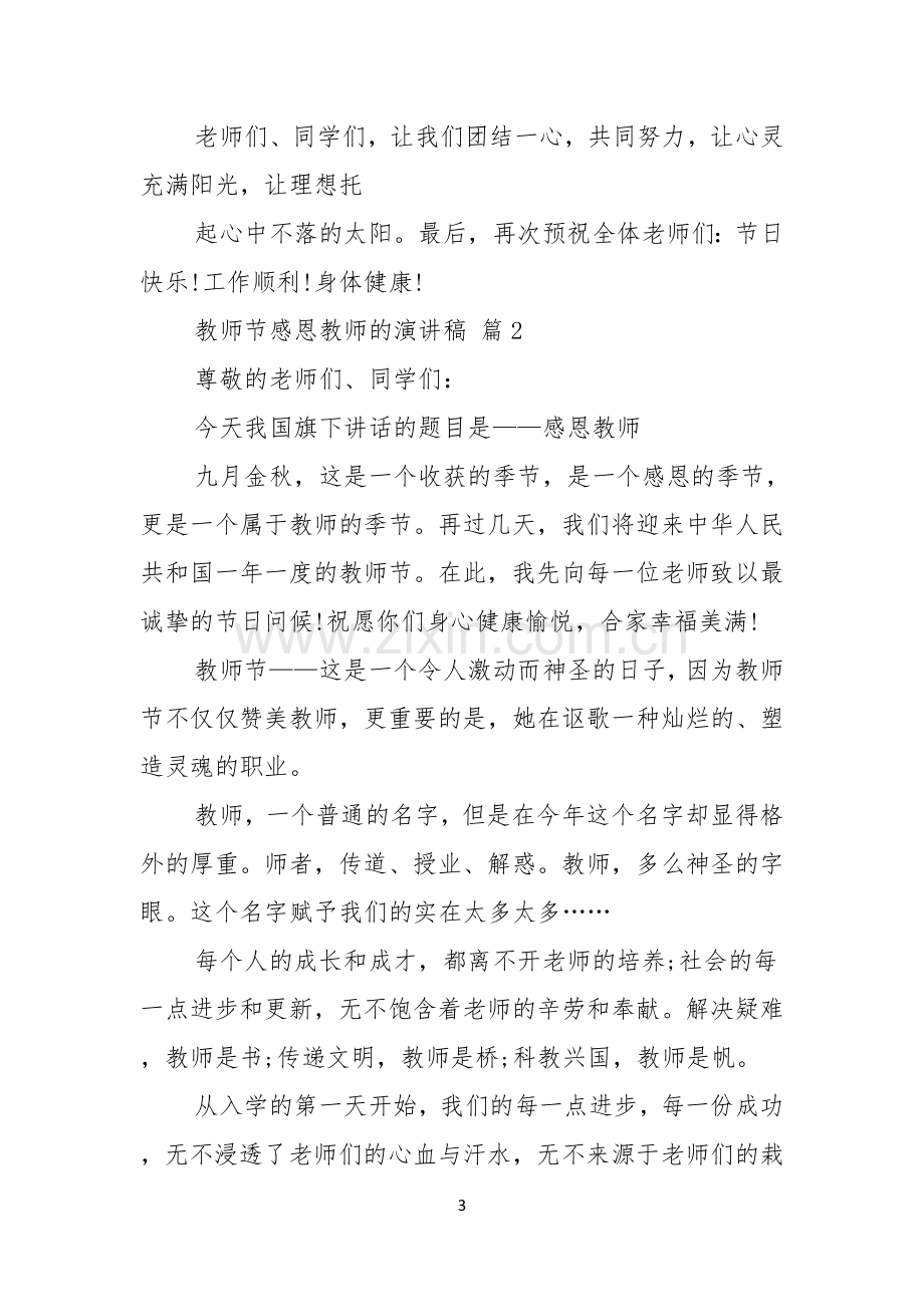 教师节感恩教师的演讲稿五篇.docx_第3页