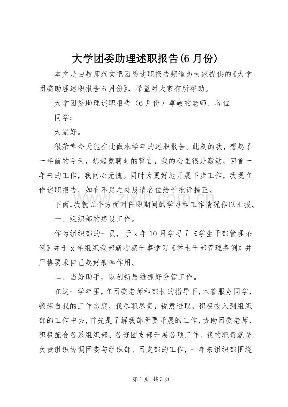 大学团委助理述职报告(6月份).docx_第1页