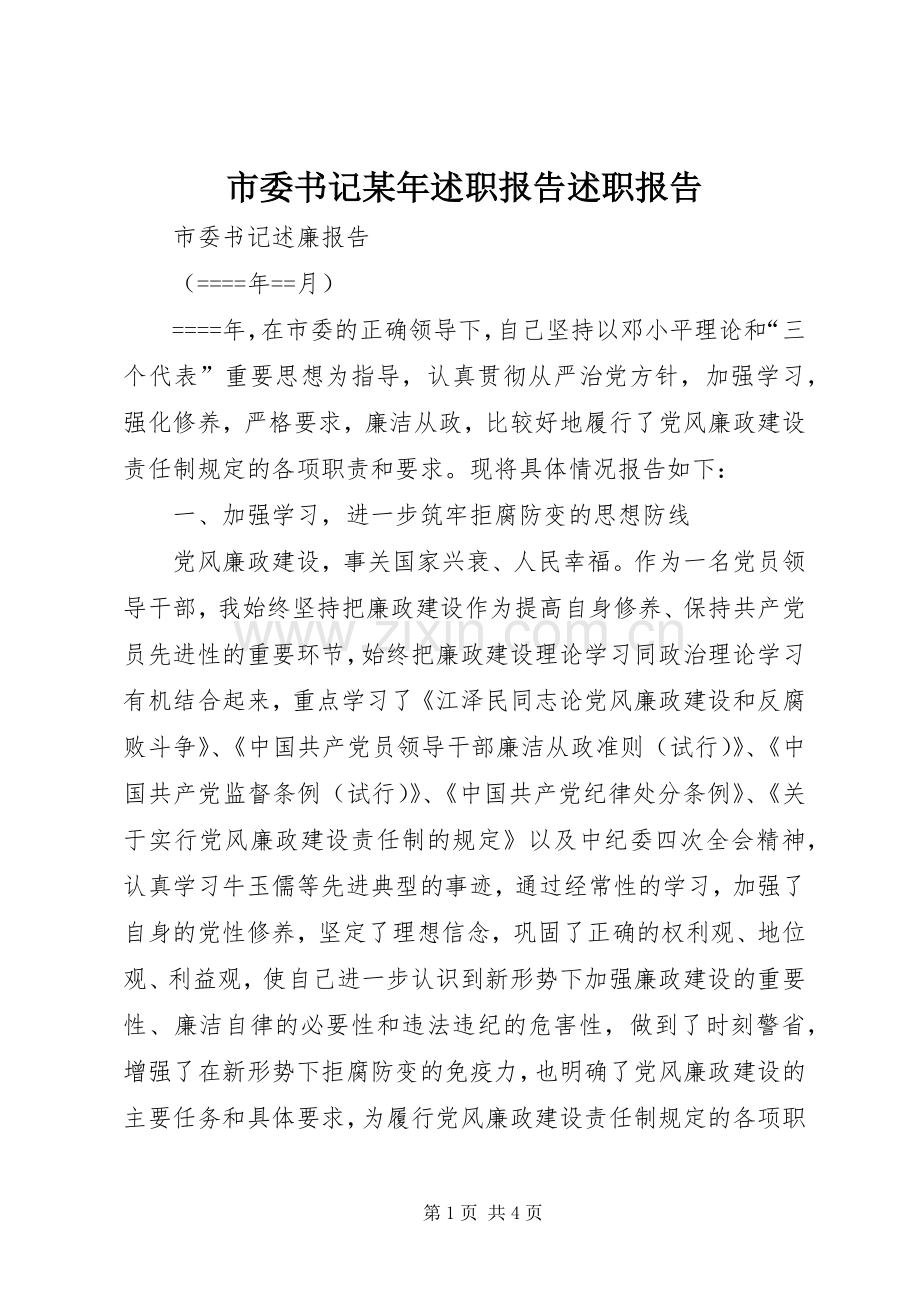 市委书记某年述职报告述职报告.docx_第1页