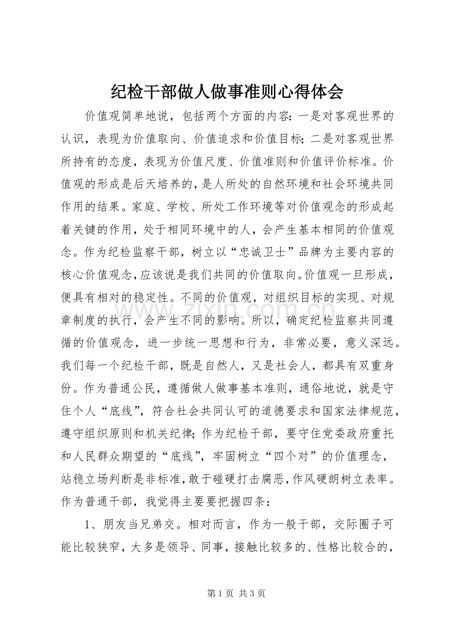 纪检干部做人做事准则心得体会.docx_第1页