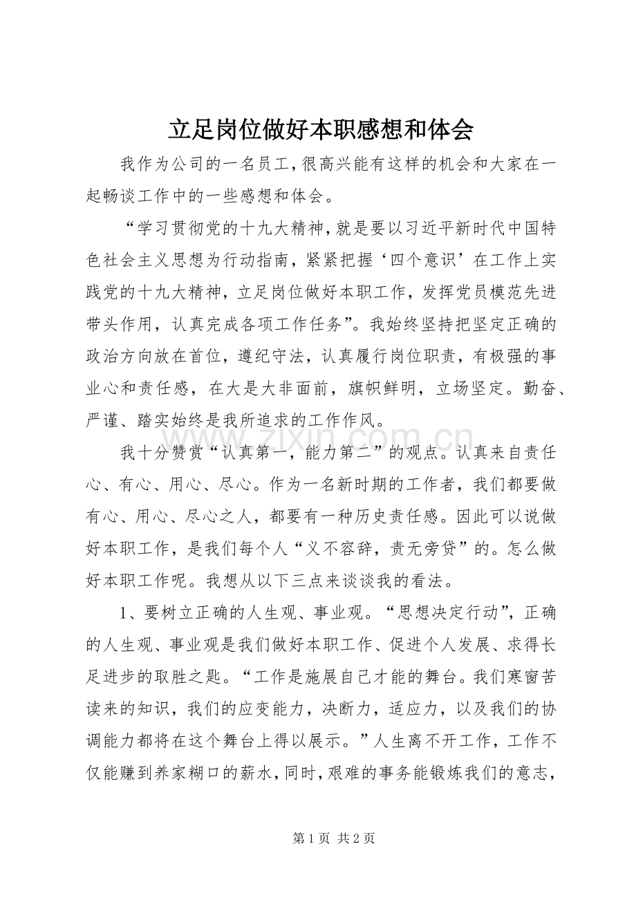 立足岗位做好本职感想和体会.docx_第1页