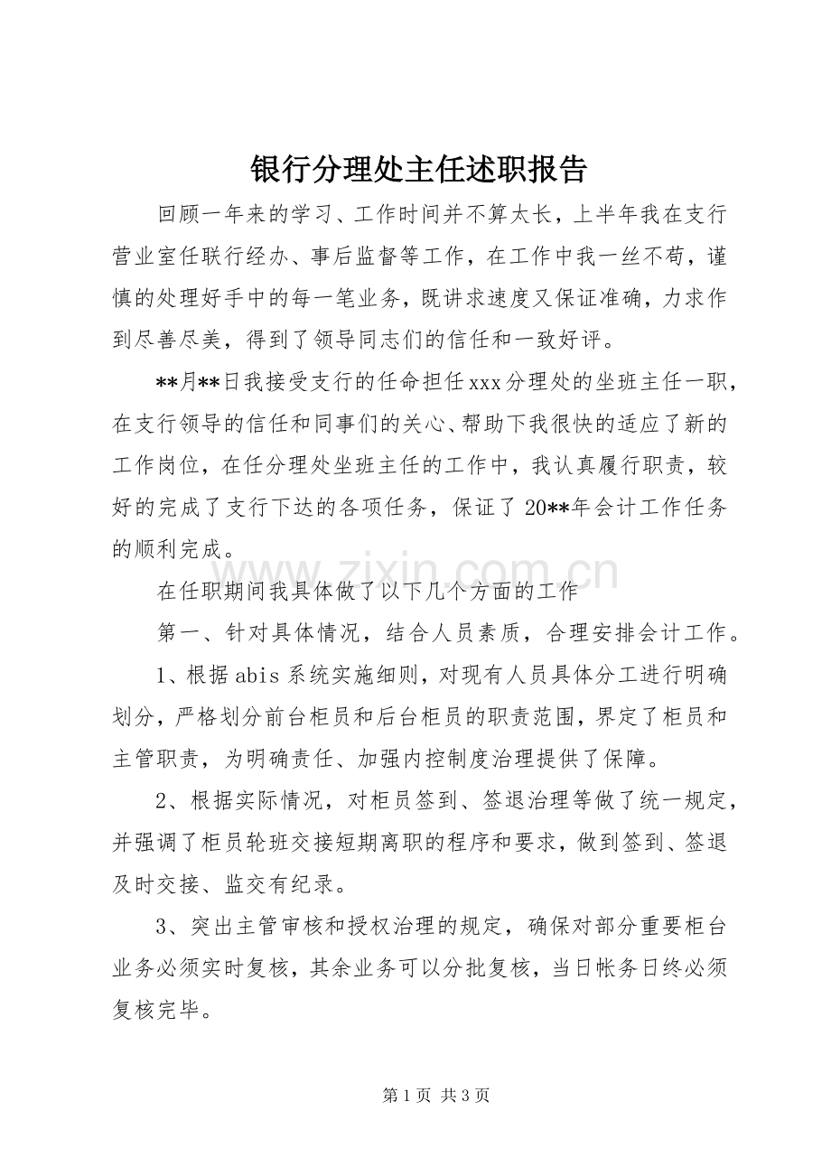 银行分理处主任述职报告.docx_第1页