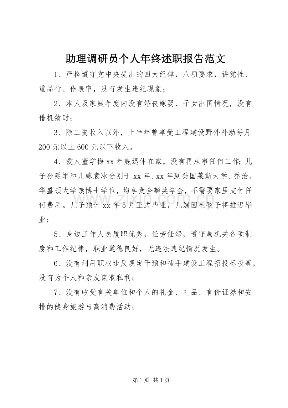 助理调研员个人年终述职报告范文.docx_第1页