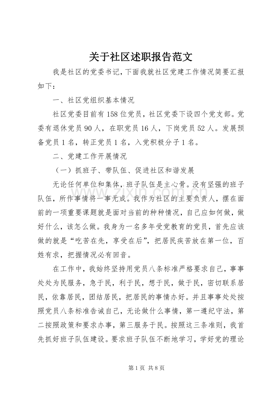 关于社区述职报告范文.docx_第1页