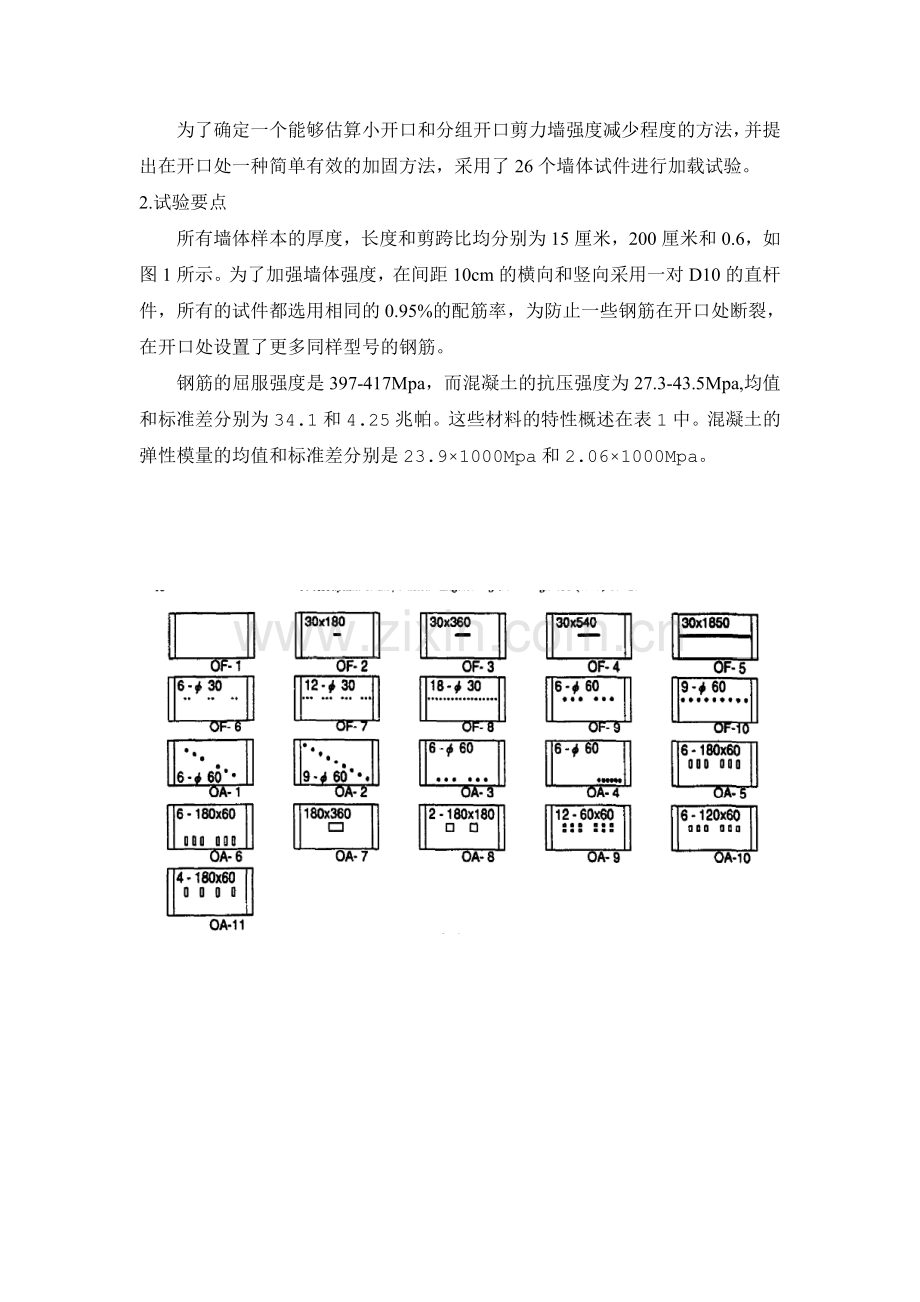 小开口对剪力墙强度和刚度的影响.doc_第2页