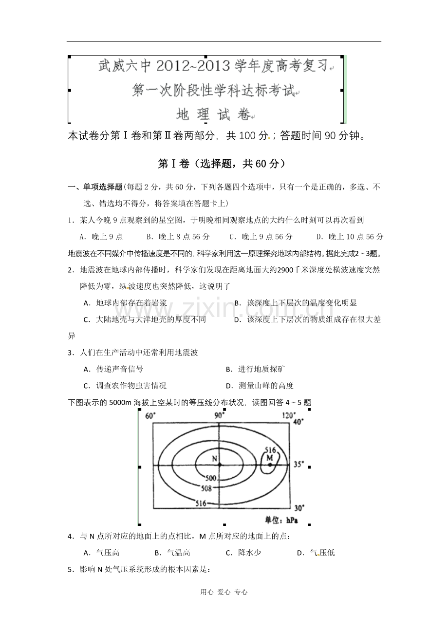 甘肃省武威第六中学高三地理第一次(9月)阶段性学科达标考试试题(无答案)新人教版.doc_第1页