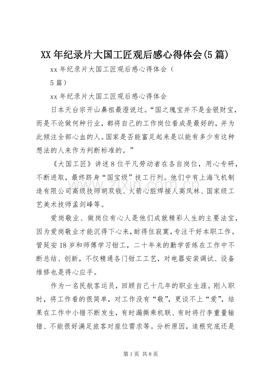 XX年纪录片大国工匠观后感心得体会(5篇).docx_第1页