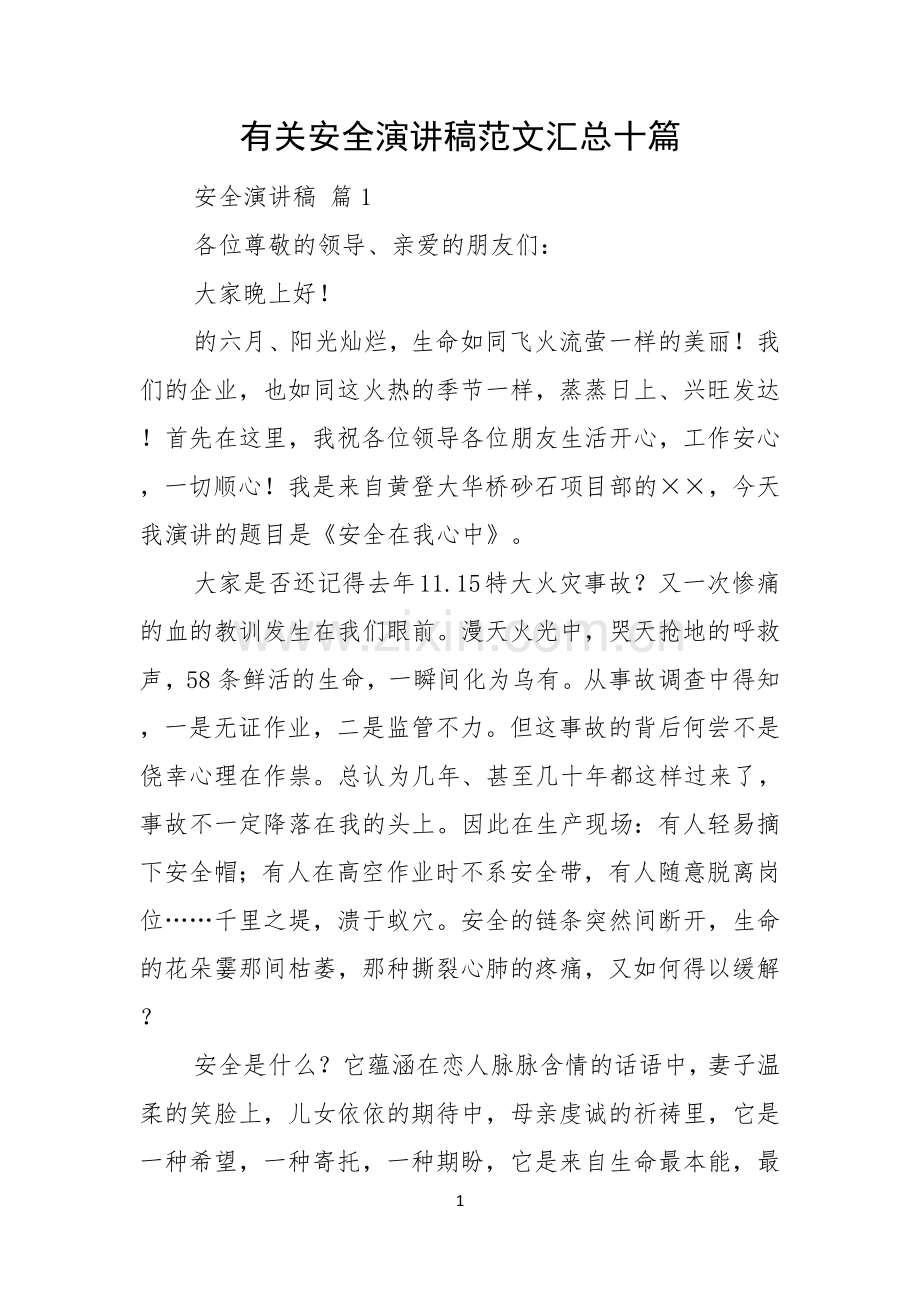 有关安全演讲稿范文汇总十篇.docx_第1页