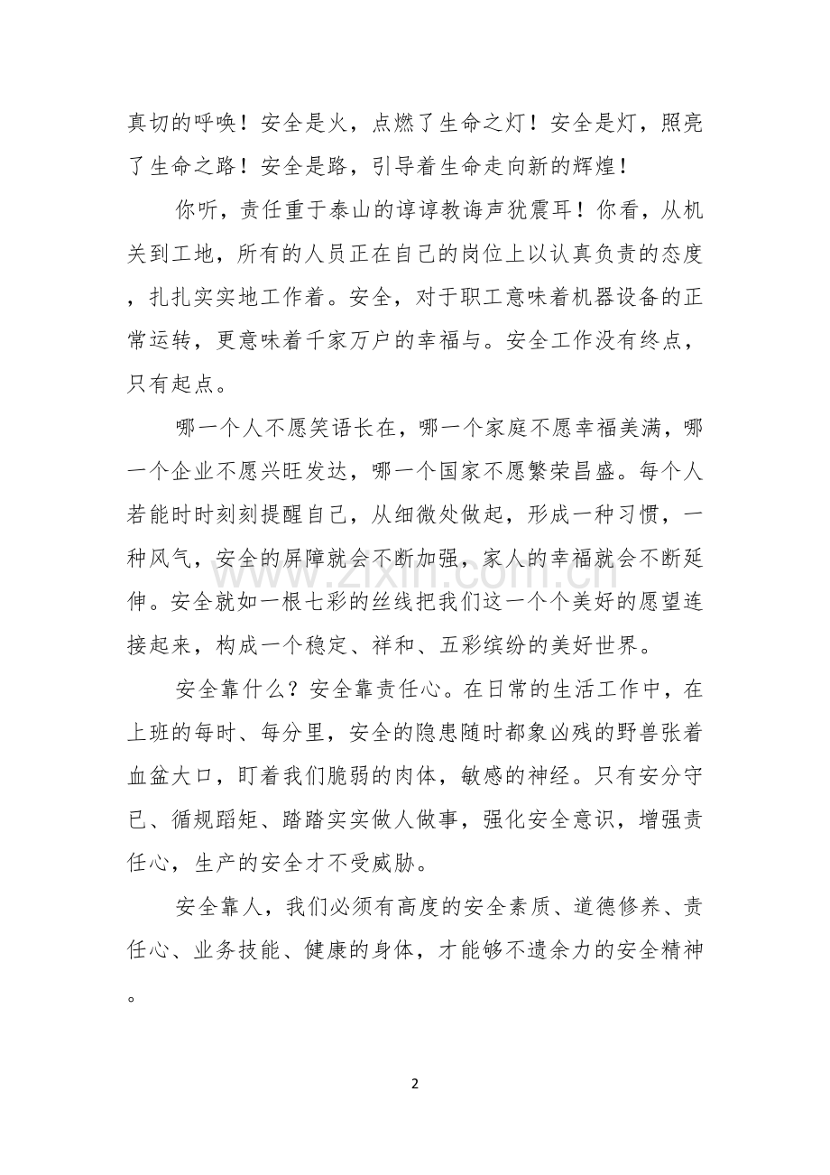 有关安全演讲稿范文汇总十篇.docx_第2页