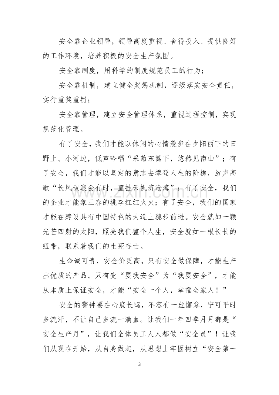 有关安全演讲稿范文汇总十篇.docx_第3页