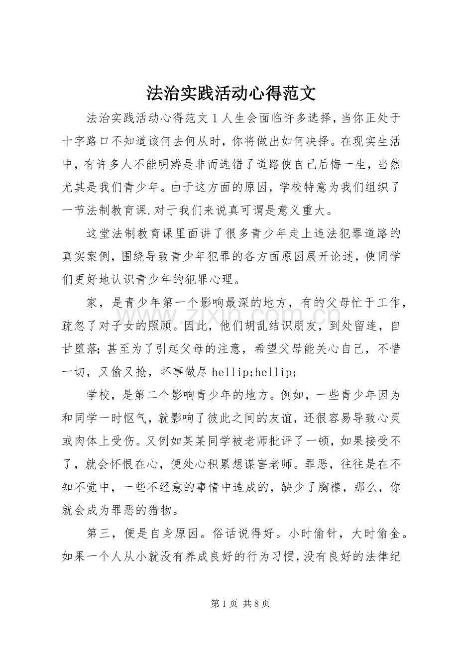 法治实践活动心得范文.docx_第1页