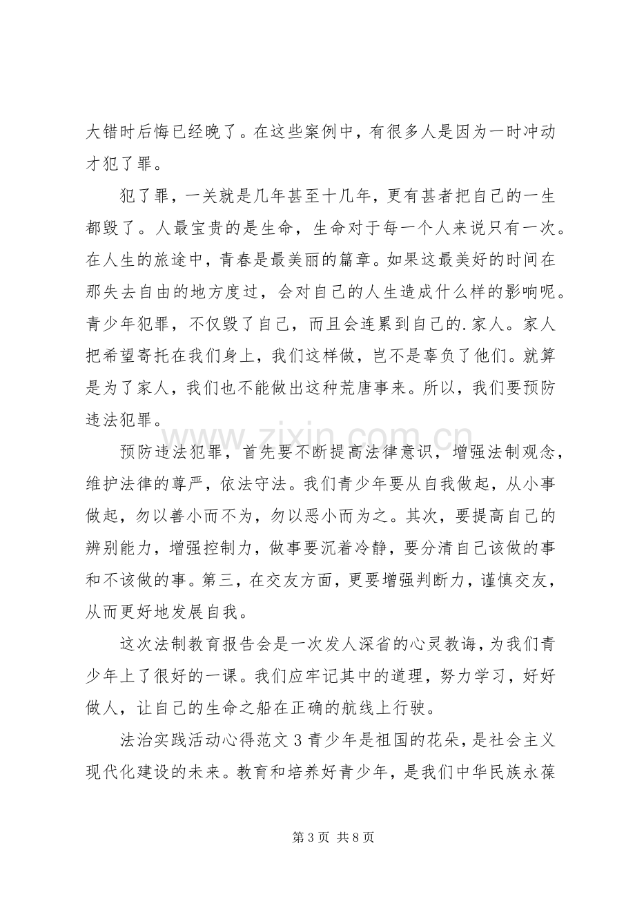 法治实践活动心得范文.docx_第3页