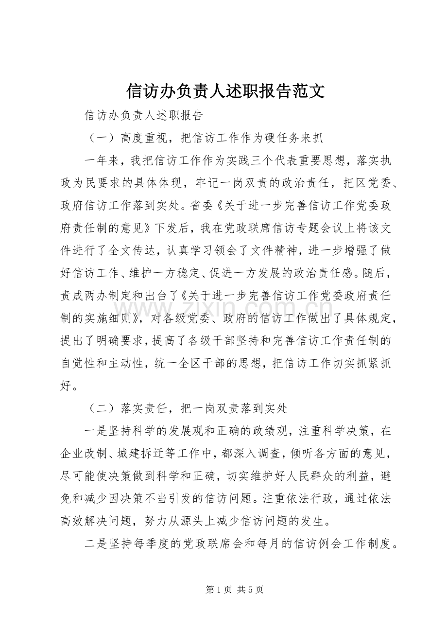 信访办负责人述职报告范文.docx_第1页