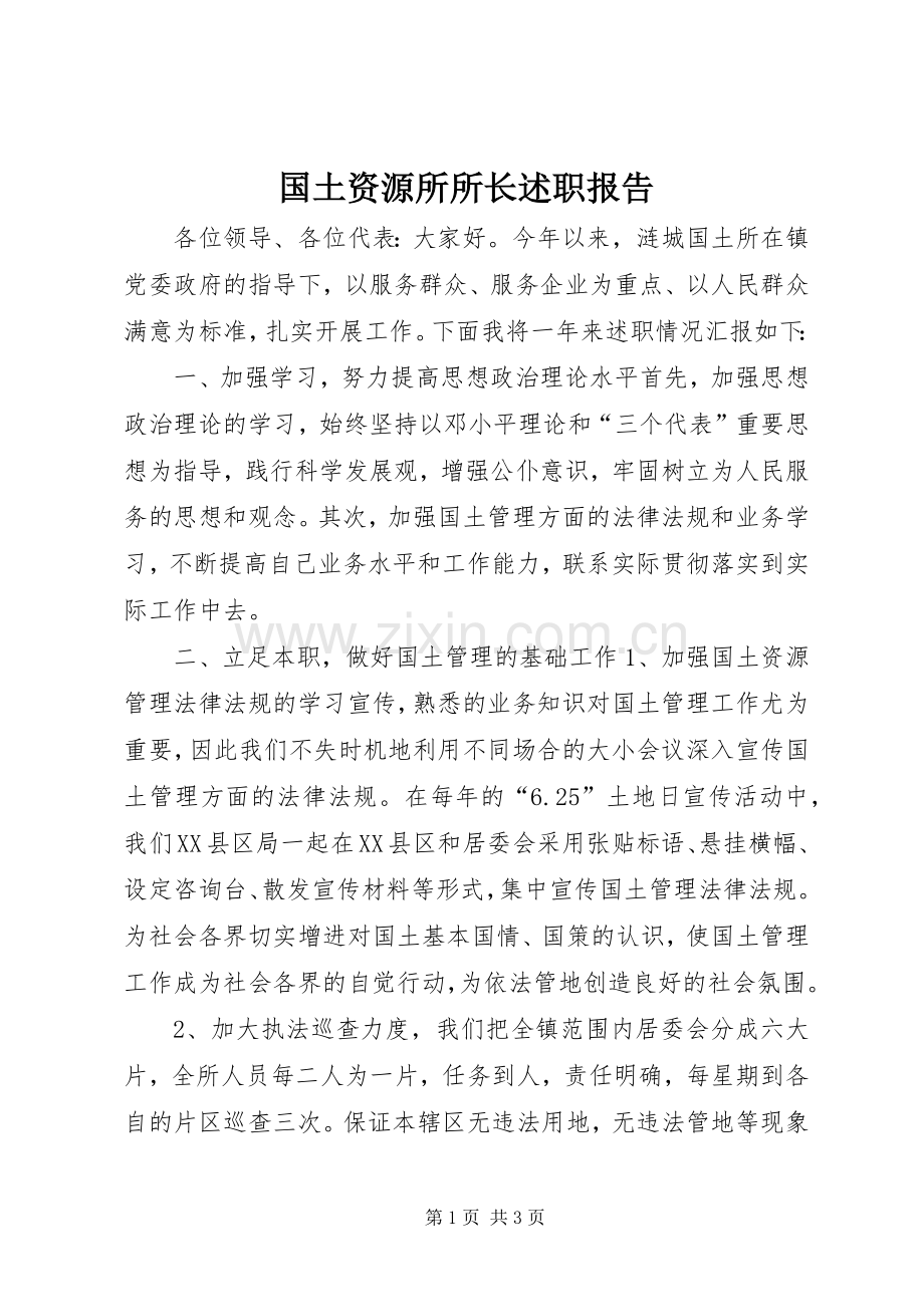 国土资源所所长述职报告.docx_第1页