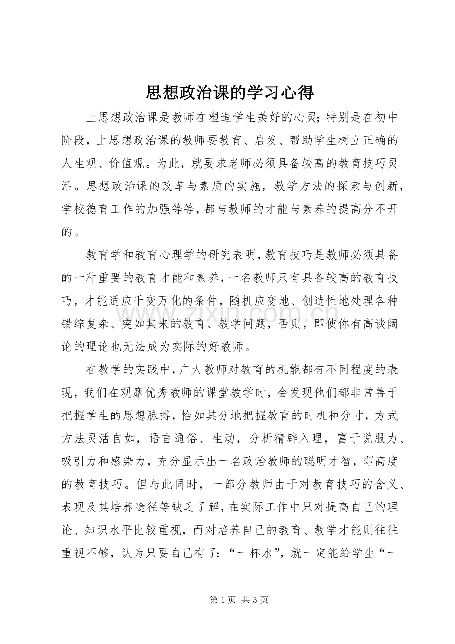 思想政治课的学习心得.docx_第1页