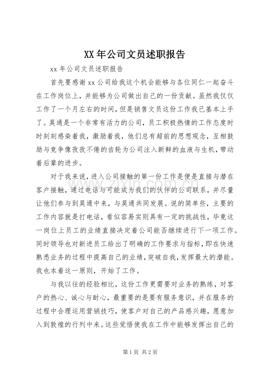 XX年公司文员述职报告.docx_第1页