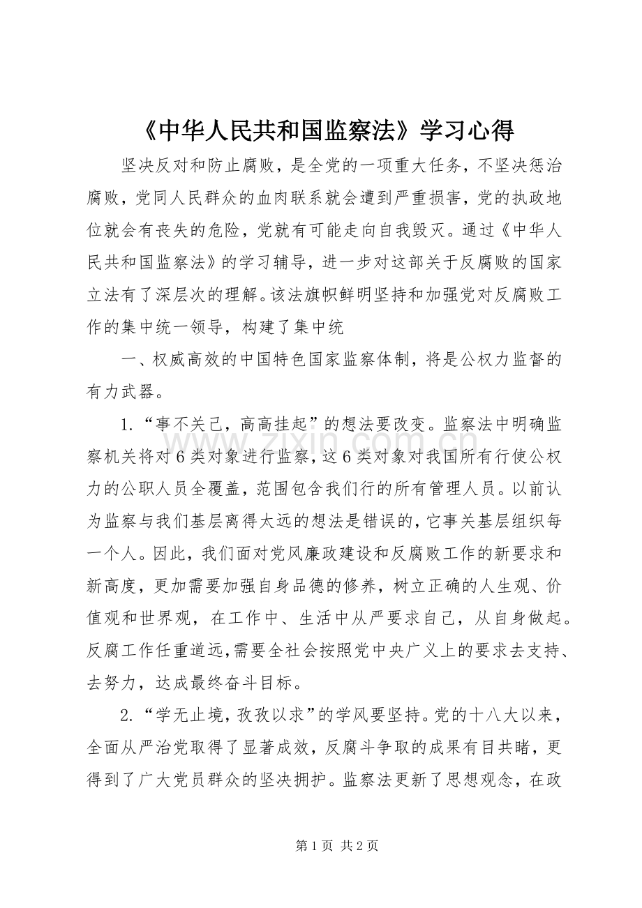 《中华人民共和国监察法》学习心得.docx_第1页