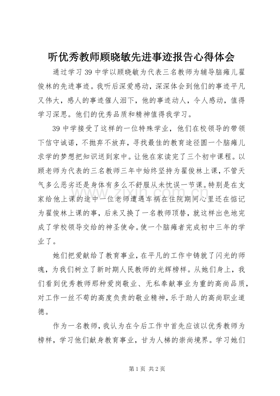 听优秀教师顾晓敏先进事迹报告心得体会.docx_第1页