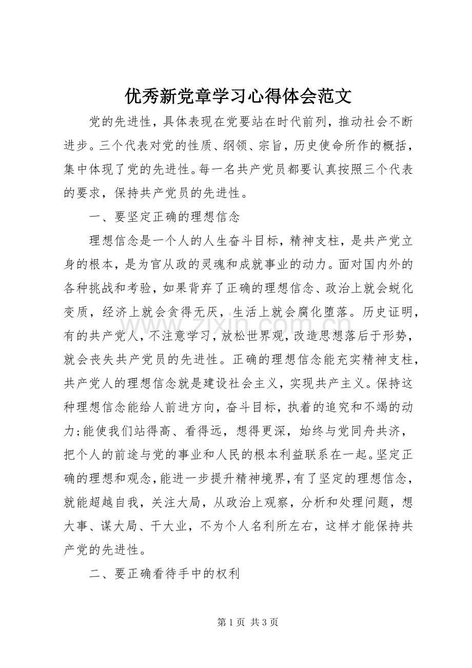 优秀新党章学习心得体会范文.docx_第1页