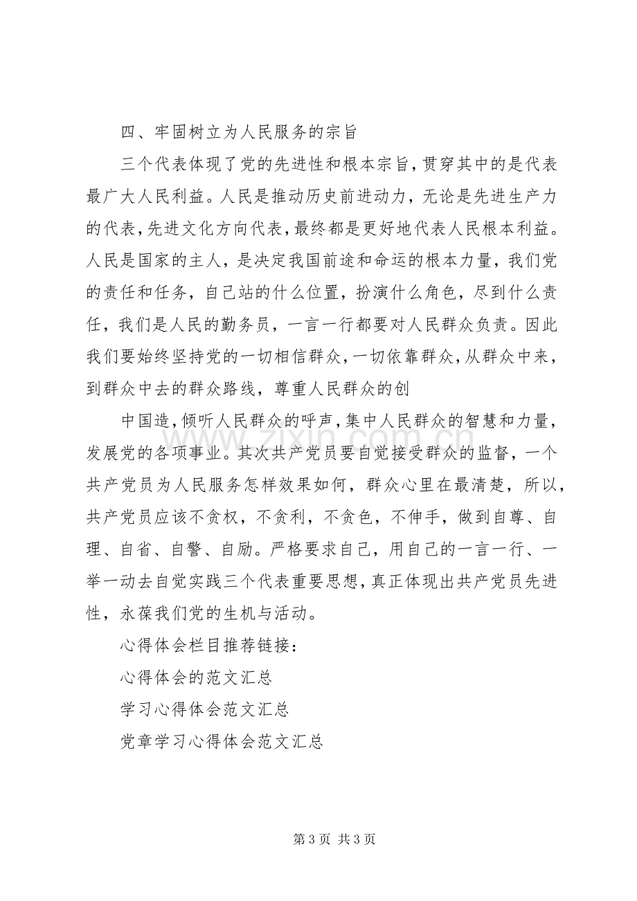 优秀新党章学习心得体会范文.docx_第3页