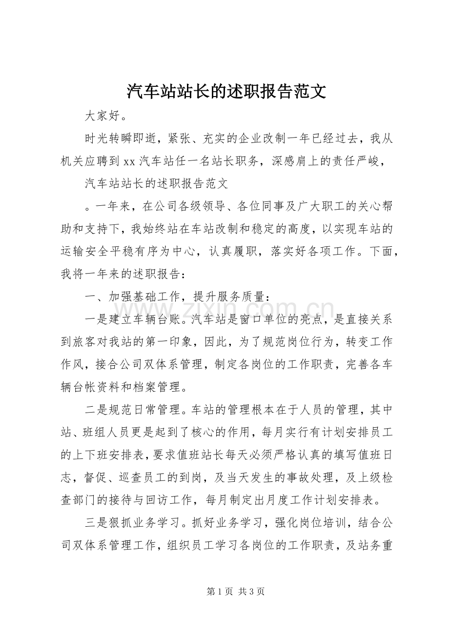 汽车站站长的述职报告范文.docx_第1页