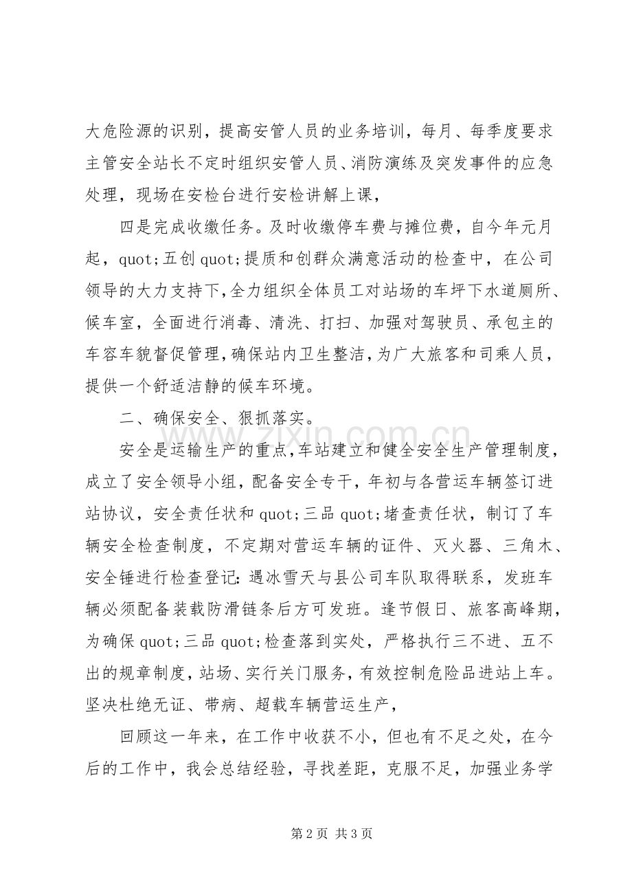 汽车站站长的述职报告范文.docx_第2页