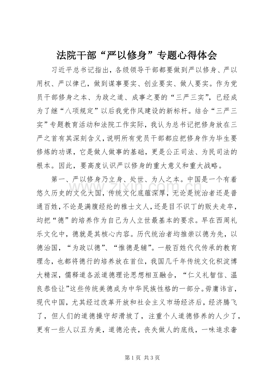 法院干部“严以修身”专题心得体会.docx_第1页